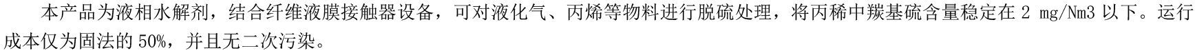 3-羰基硫水解剂.png
